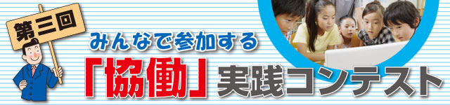 第三回　「協働」実践コンテスト