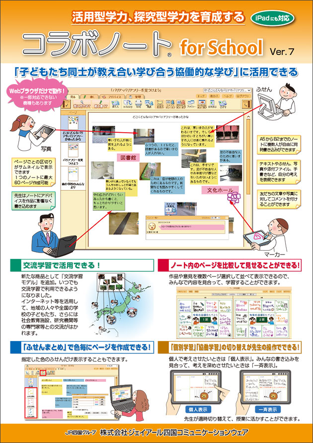 『コラボノート®　for School 』バージョンアップについて