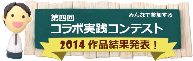 第四回　コラボ実践コンテスト結果発表