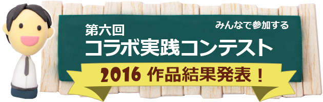 第六回 コラボ実践コンテスト 結果発表！