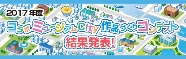 2017年度コラボミュージアムCity作品づくりコンテスト結果発表