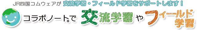 コラボノートで交流学習やフィールド学習