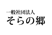 一般社団法人 そらの郷ロゴ