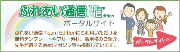 ふれあい通信 Team Editionにご利用いただける 無料テンプレートやフリー素材、活用校のご紹介、 先生が得するWebマガジン等も掲載しています。