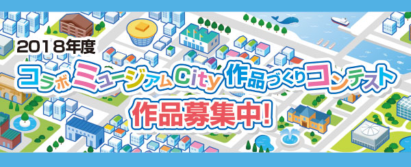 2018年度 コラボミュージアムCity作品づくりコンテスト開催