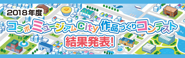 2018年度コラボミュージアムCity作品づくりコンテスト結果発表