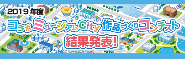 2019年度コラボミュージアムCity作品づくりコンテスト結果発表