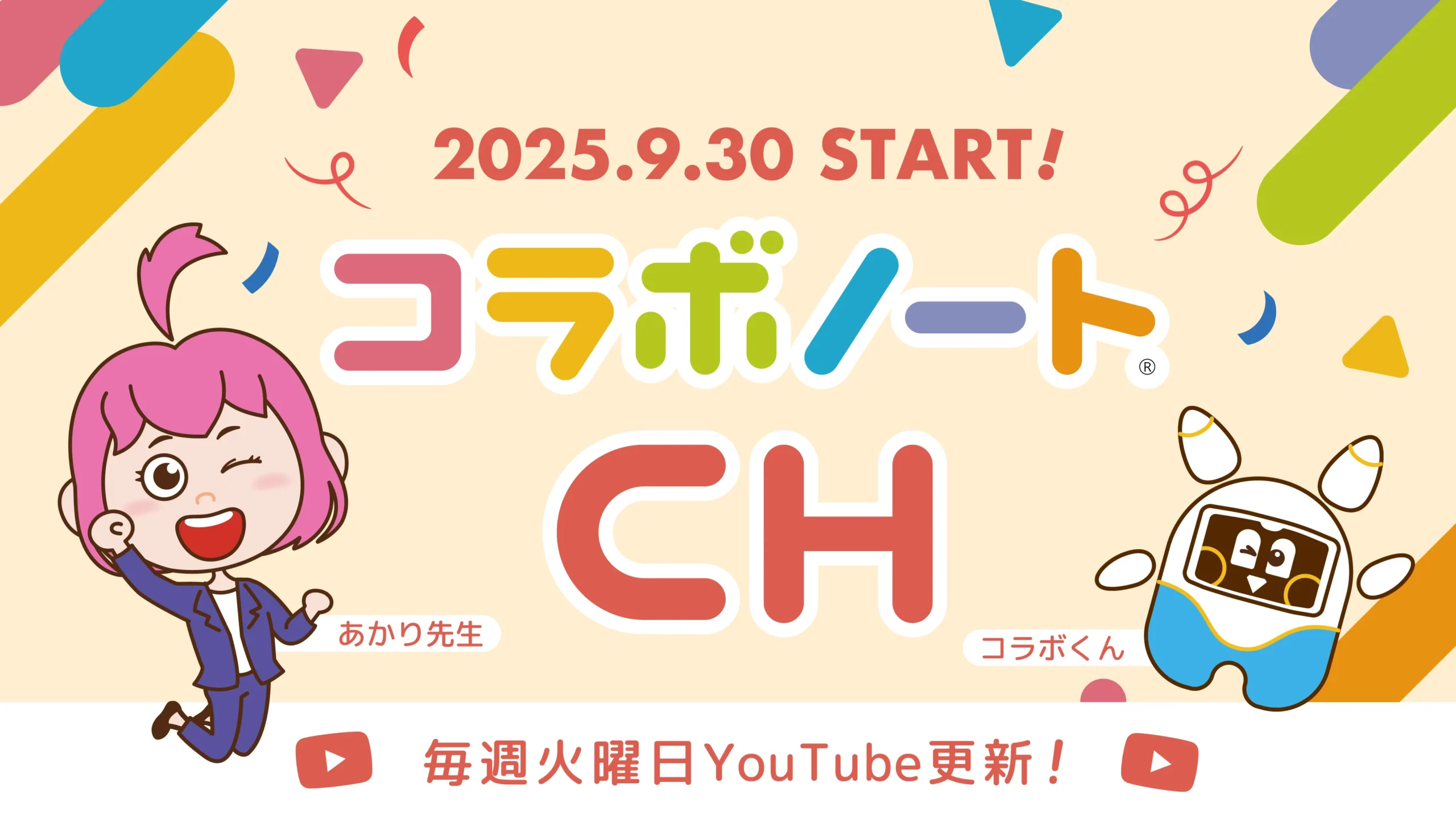 コラボノートチャンネル