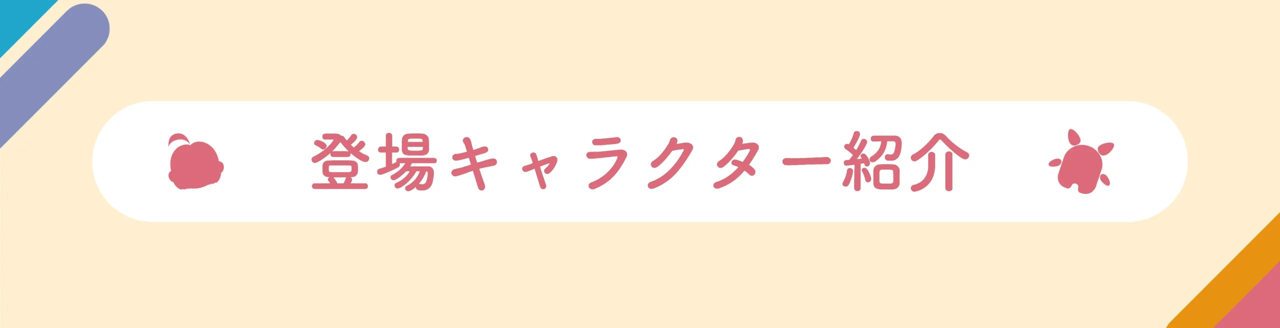 登場キャラクター紹介