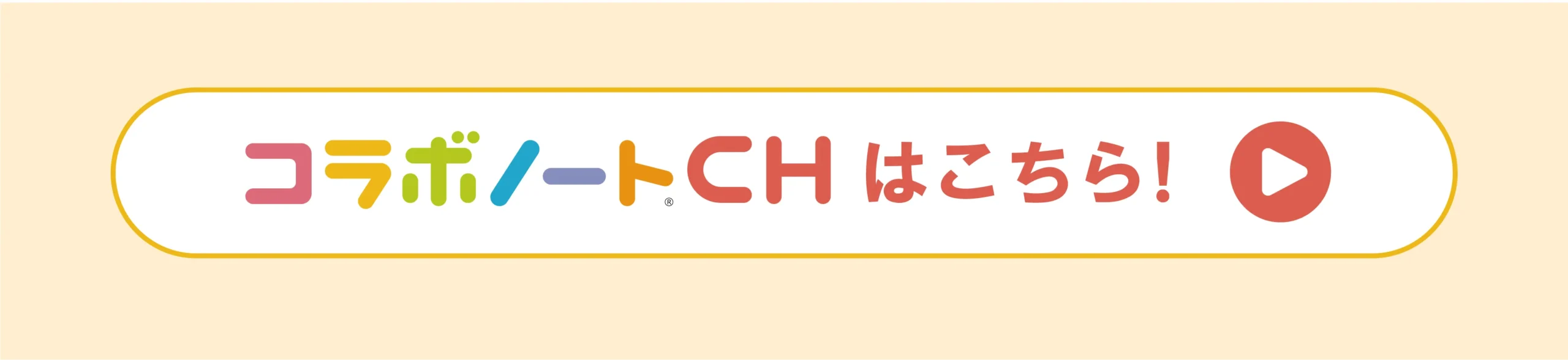 コラボノートCHはこちら